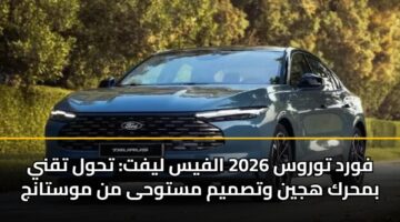 فورد توروس 2026 الفيس ليفت: تحول تقني بمحرك هجين وتصميم مستوحى من موستانج