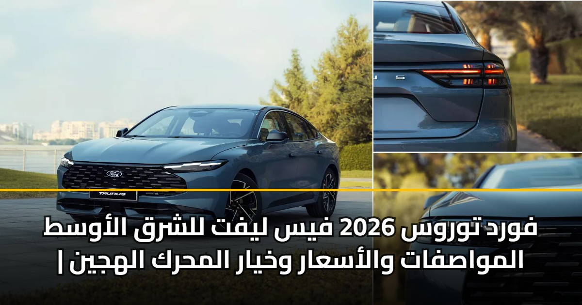 فورد توروس 2026 فيس ليفت للشرق الأوسط | المواصفات والأسعار وخيار المحرك الهجين 5 فورد توروس 2026 فيس ليفت للشرق الأوسط | المواصفات والأسعار وخيار المحرك الهجين