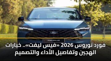 فورد توروس 2026 «فيس ليفت».. خيارات الهجين وتفاصيل الأداء والتصميم