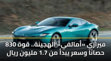 فيراري «أمالفي» الهجينة.. قوة 830 حصانًا وسعر يبدأ من 1.7 مليون ريال