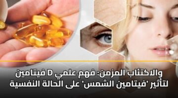 فيتامين D والاكتئاب المزمن: فهم علمي لتأثير ‘فيتامين الشمس’ على الحالة النفسية