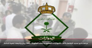 غرامة تأخير تجديد الإقامة 2025: «الجوازات» السعودية تحدد العقوبة بـ 1000 ريال والإبعاد للمرة الثالثة 12 غرامة تأخير تجديد الإقامة 2025: «الجوازات» السعودية تحدد العقوبة بـ 1000 ريال والإبعاد للمرة الثالثة
