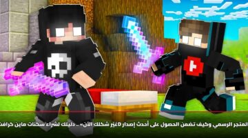 «غيّر شكلك الآن» .. دليلك لشراء سكنات ماين كرافت 5D من المتجر الرسمي وكيف تضمن الحصول على أحدث إصدار