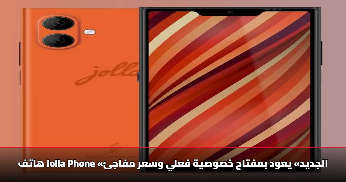 هاتف Jolla Phone «الجديد» يعود بمفتاح خصوصية فعلي وسعر مفاجئ