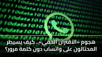 هجوم «الاقتران الخفي».. كيف يسيطر المحتالون على واتساب دون كلمة مرور؟