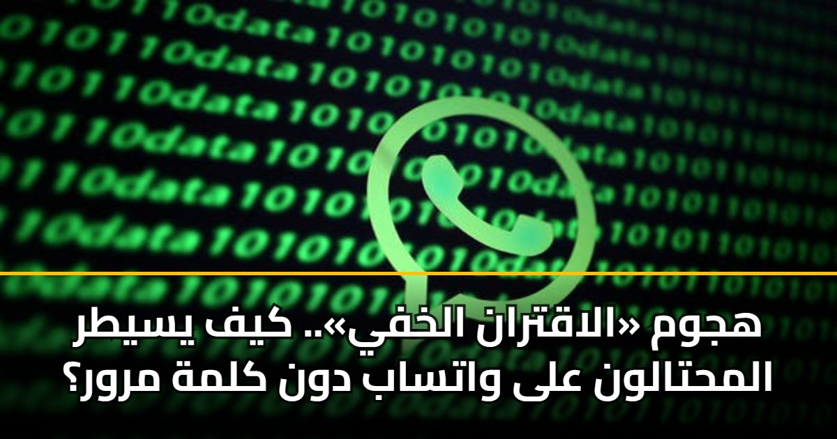 هجوم «الاقتران الخفي».. كيف يسيطر المحتالون على واتساب دون كلمة مرور؟ 5 هجوم «الاقتران الخفي».. كيف يسيطر المحتالون على واتساب دون كلمة مرور؟