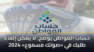 حساب المواطن يوضح: لا يمكن إلغاء طلبك في «صوتك مسموع» 2024