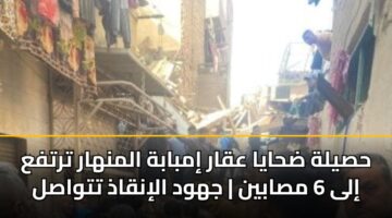 حصيلة ضحايا عقار إمبابة المنهار ترتفع إلى 6 مصابين | جهود الإنقاذ تتواصل