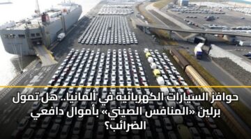 حوافز السيارات الكهربائية في ألمانيا.. هل تمول برلين «المنافس الصيني» بأموال دافعي الضرائب؟