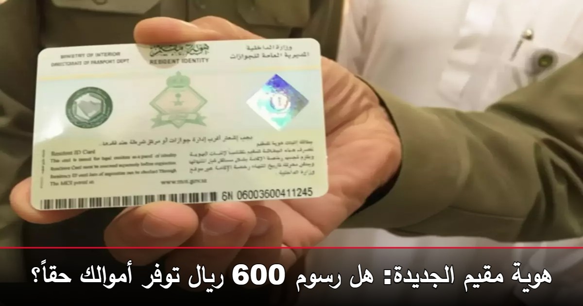 هوية مقيم الجديدة: هل رسوم 600 ريال توفر أموالك حقاً؟ 5 هوية مقيم الجديدة: هل رسوم 600 ريال توفر أموالك حقاً؟