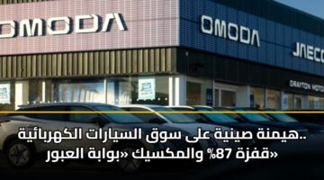 هيمنة صينية على سوق السيارات الكهربائية.. قفزة 87% والمكسيك «بوابة العبور»