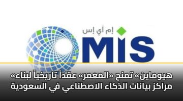 «هيوماين» تمنح «المعمر» عقداً تاريخياً لبناء مراكز بيانات الذكاء الاصطناعي في السعودية