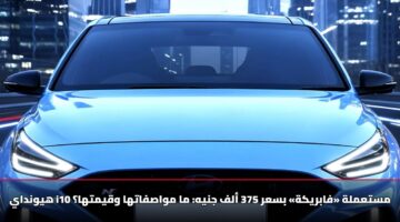 هيونداي i10 مستعملة «فابريكة» بسعر 375 ألف جنيه: ما مواصفاتها وقيمتها؟