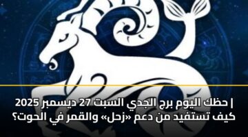 حظك اليوم برج الجدي السبت 27 ديسمبر 2025 | كيف تستفيد من دعم «زحل» والقمر في الحوت؟