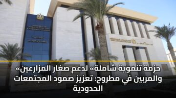 «حزمة تنموية شاملة» لدعم صغار المزارعين والمربين في مطروح: تعزيز صمود المجتمعات الحدودية