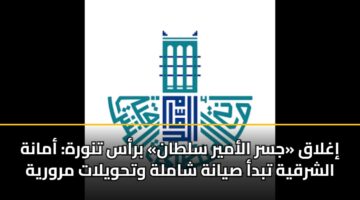 إغلاق «جسر الأمير سلطان» برأس تنورة: أمانة الشرقية تبدأ صيانة شاملة وتحويلات مرورية