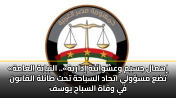«إهمال جسيم وعشوائية إدارية».. النيابة العامة تضع مسؤولي اتحاد السباحة تحت طائلة القانون في وفاة السباح يوسف