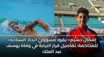 «إهمال جسيم» يقود مسؤولي اتحاد السباحة للمحاكمة: تفاصيل قرار النيابة في وفاة يوسف عبد الملك