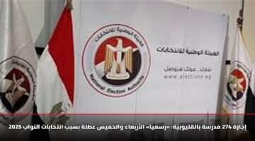 «رسمياً» إجازة 274 مدرسة بالقليوبية.. الأربعاء والخميس عطلة بسبب انتخابات النواب 2025