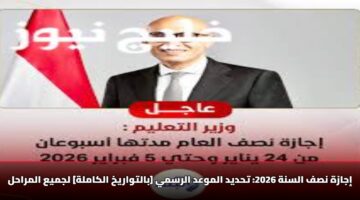 إجازة نصف السنة 2026: تحديد الموعد الرسمي [بالتواريخ الكاملة] لجميع المراحل