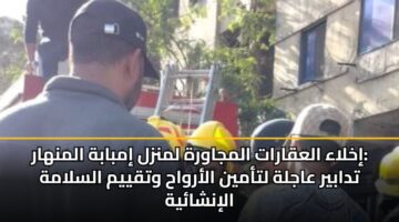 إخلاء العقارات المجاورة لمنزل إمبابة المنهار: تدابير عاجلة لتأمين الأرواح وتقييم السلامة الإنشائية