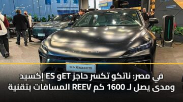 إكسيد ES وET في مصر: ناتكو تكسر حاجز المسافات بتقنية REEV ومدى يصل لـ 1600 كم