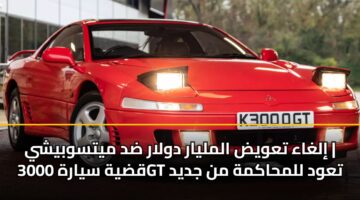 إلغاء تعويض المليار دولار ضد ميتسوبيشي | قضية سيارة 3000GT تعود للمحاكمة من جديد