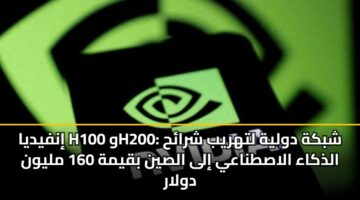 إنفيديا H100 وH200: شبكة دولية لتهريب شرائح الذكاء الاصطناعي إلى الصين بقيمة 160 مليون دولار