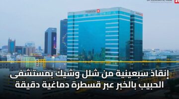 إنقاذ سبعينية من شلل وشيك بمستشفى الحبيب بالخبر عبر قسطرة دماغية دقيقة