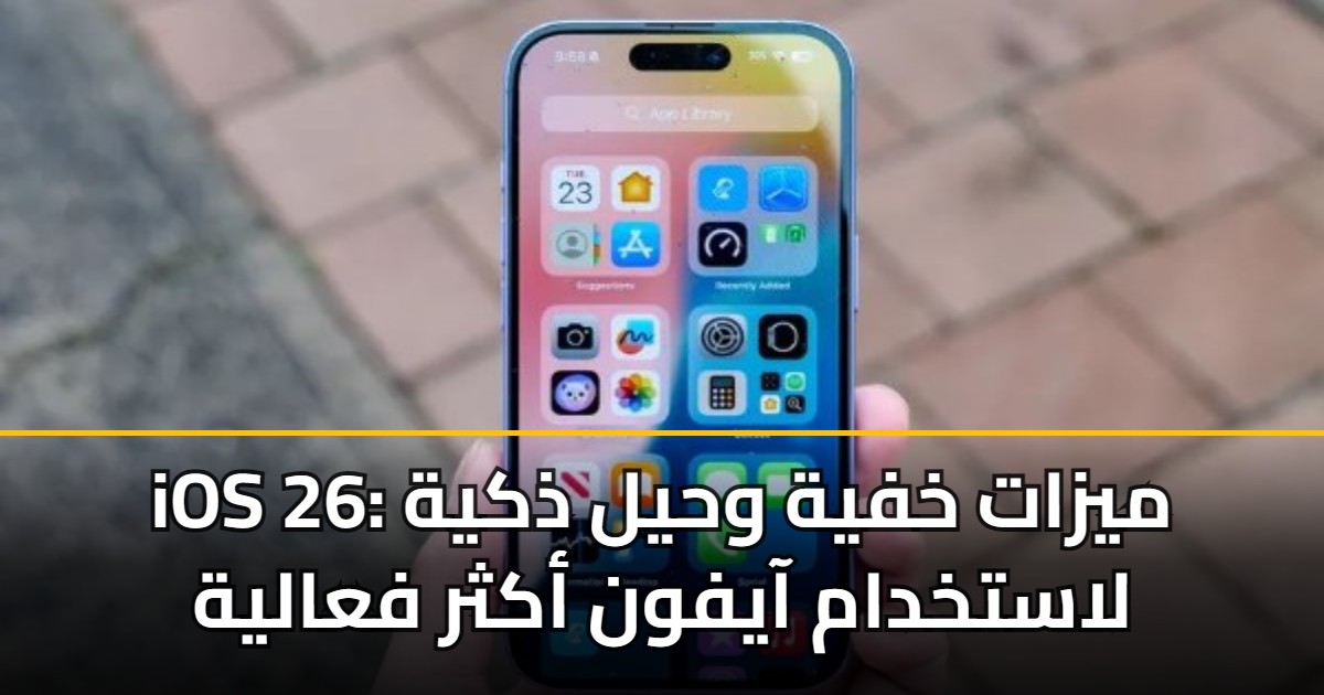 iOS 26: ميزات خفية وحيل ذكية لاستخدام آيفون أكثر فعالية 5 iOS 26: ميزات خفية وحيل ذكية لاستخدام آيفون أكثر فعالية