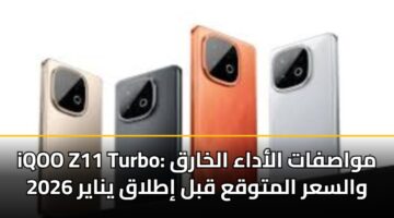 iQOO Z11 Turbo: مواصفات الأداء الخارق والسعر المتوقع قبل إطلاق يناير 2026
