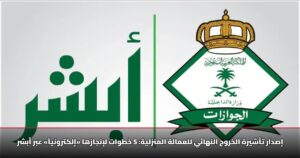 إصدار تأشيرة الخروج النهائي للعمالة المنزلية: 5 خطوات لإنجازها «إلكترونياً» عبر أبشر