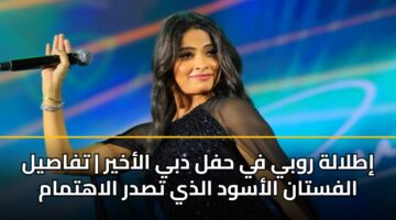 إطلالة روبي في حفل دبي الأخير | تفاصيل الفستان الأسود الذي تصدر الاهتمام