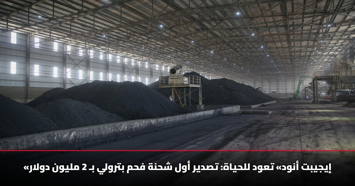 «إيجيبت أنود» تعود للحياة: تصدير أول شحنة فحم بترولي بـ 2 مليون دولار