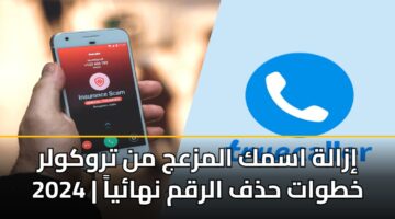 إزالة اسمك المزعج من تروكولر 2024 | خطوات حذف الرقم نهائياً