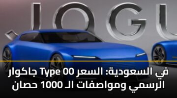 جاكوار Type 00 في السعودية: السعر الرسمي ومواصفات الـ 1000 حصان