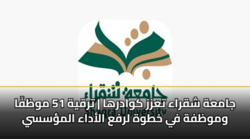 جامعة شقراء تعزز كوادرها | ترقية 51 موظفًا وموظفة في خطوة لرفع الأداء المؤسسي