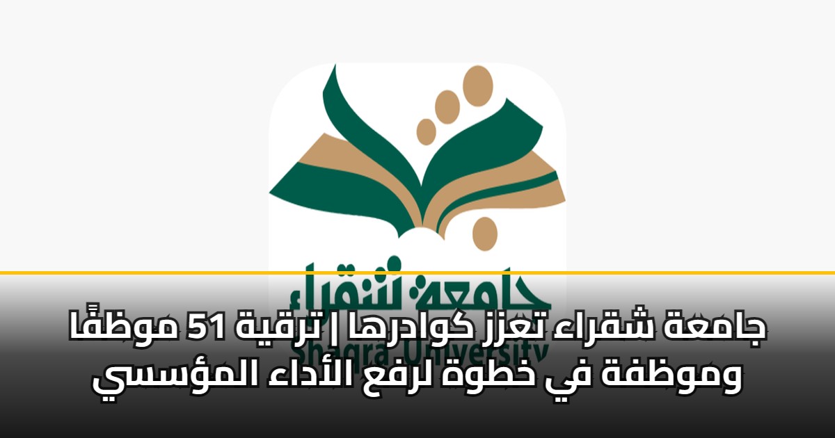 جامعة شقراء تعزز كوادرها | ترقية 51 موظفًا وموظفة في خطوة لرفع الأداء المؤسسي 5 جامعة شقراء تعزز كوادرها | ترقية 51 موظفًا وموظفة في خطوة لرفع الأداء المؤسسي
