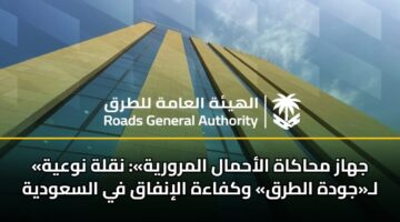«جهاز محاكاة الأحمال المرورية»: نقلة نوعية لـ«جودة الطرق» وكفاءة الإنفاق في السعودية