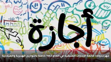 جهز جدولك: قائمة الإجازات المتبقية في العام 1447 كاملة بالتواريخ الهجرية والميلادية
