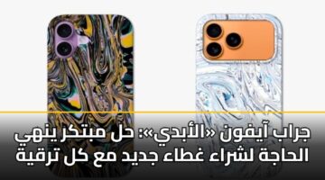جراب آيفون «الأبدي»: حل مبتكر ينهي الحاجة لشراء غطاء جديد مع كل ترقية