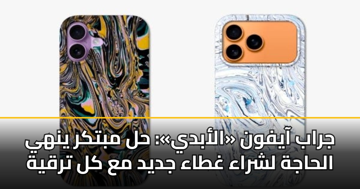 جراب آيفون «الأبدي»: حل مبتكر ينهي الحاجة لشراء غطاء جديد مع كل ترقية 5 جراب آيفون «الأبدي»: حل مبتكر ينهي الحاجة لشراء غطاء جديد مع كل ترقية