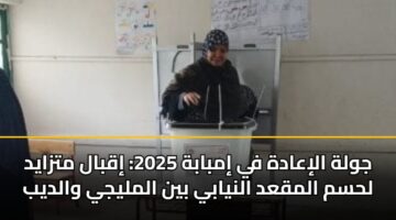 جولة الإعادة في إمبابة 2025: إقبال متزايد لحسم المقعد النيابي بين المليجي والديب