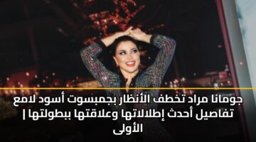 جومانا مراد تخطف الأنظار بجمبسوت أسود لامع | تفاصيل أحدث إطلالاتها وعلاقتها ببطولتها الأولى