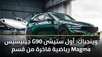 جينيسيس G90 وينجباك: أول ستيشن رياضية فاخرة من قسم Magma