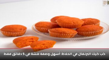 كب كيك البرتقال في الخلاط: أسهل وصفة هشة في 5 دقائق فقط