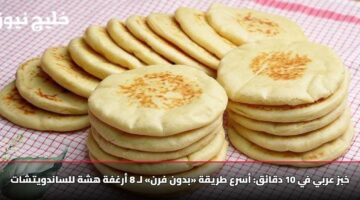 خبز عربي في 10 دقائق: أسرع طريقة «بدون فرن» لـ 8 أرغفة هشة للساندويتشات