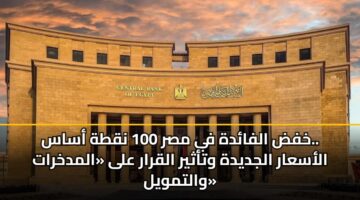 خفض الفائدة في مصر 100 نقطة أساس.. الأسعار الجديدة وتأثير القرار على «المدخرات والتمويل»