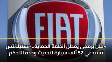 خلل برمجي يعطل أنظمة الحماية.. «ستيلانتس» تستدعي 52 ألف سيارة لتحديث وحدة التحكم