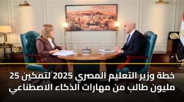 خطة وزير التعليم المصري 2025 لتمكين 25 مليون طالب من مهارات الذكاء الاصطناعي
